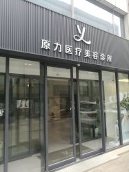 -原力医疗美容