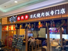 门面-町门烤肉拌饭专门店(哈西万达店)