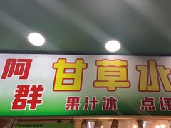 -阿群甘草水果