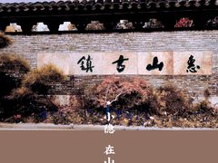 -惠山古镇·寄畅园