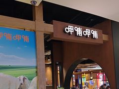 -呷哺呷哺(万达新世界店)