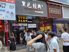 门面-黑色经典臭豆腐·湖南特产(步行街店)