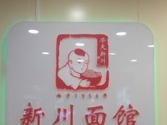 -新川面馆(新街口起源店)