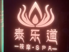 -泰乐道·SPA·按摩·足道(坡子街店)