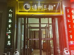 -扬州三韵足道会馆(学苑店)