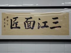 -万三面馆(青龙正街太古里店)