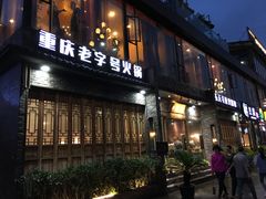 门面-白乐天毛肚火锅馆(南滨路店)
