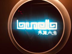 -YUE·6·西式融合餐厅(外滩六号店)