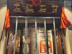 -左陕右甘(亚运村店)