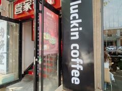 -瑞幸咖啡(人民路店)