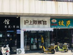 -沪上阿姨鲜果茶(新人民商场步行街店)