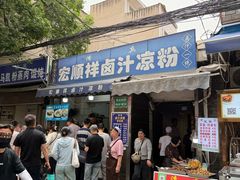 -清真·宏顺祥卤汁凉粉(大皮院店)