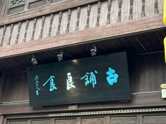 -古铺良食(柯城店)