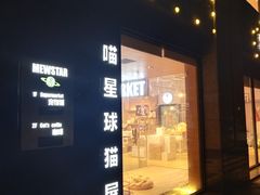 -CAT’S MEWSTAR CAFE·喵星球猫屋(晴湾咖啡店)