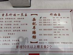 菜单-岳记羊肠馆(陵园小区店)