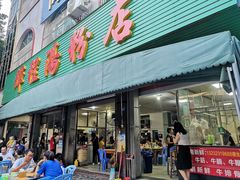 门面-辉程汤粉店(顺发路店)