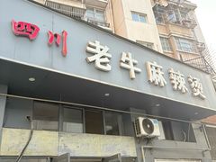 -四川老牛麻辣烫(北门桥店)