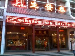 门面-春发生饭店·非遗(南院门店)