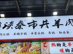 -懒谈秦市井羊肉馆(光谷青年城店)