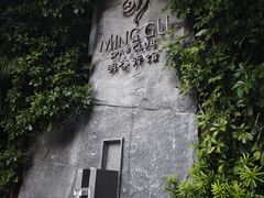 -明谷行馆·温泉