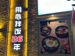 门面-全州拌饭馆(断桥店)
