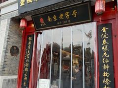 -金陵家宴·金陵春·南京菜(夫子庙店)