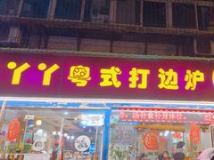 -丫丫汤膳打边炉(宏府408坊店)