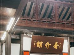 门面-吾介小籠館