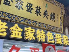 门面-老金家蛋菜夹馍(西安总店)