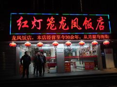 门面-红灯笼龙凤饭店(宁波老字号店)