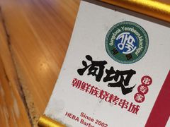 -河坝烧烤串城(金达莱店)