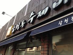 iphone_upload_pic-三清洞疙瘩汤