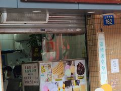 门面-成裕雪糕店(士多店)