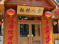 -粗粮人家·东北菜(洋桥店)