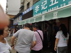 等位区-李记五香豆沫