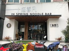 门面-十面春风·江南面馆(崇宁路店)