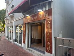 -路环码头面馆
