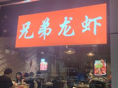 门面-兄弟龙虾(胜太路总店)