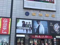 -振华商厦(宁海大街店)