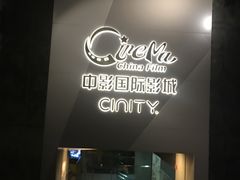 -中影国际影城(东方新天地CINITY店)