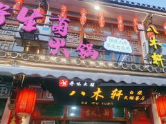 -八木轩·寻味大理白族民俗餐厅(文献路店)