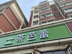 -茶芭蕾(团结路店)