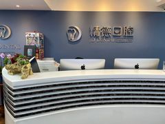 -精德口腔·种植修复·儿牙中心(财富中心店)