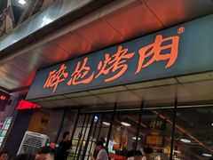 门面-碎怂烤肉(钟楼柳巷店)