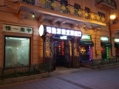 门面-马迭尔德式西餐精酿啤酒屋(中央大街店)