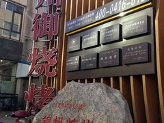 -锦州御烧烤·形象店(人民街店)