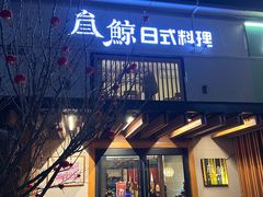 -叁鯨·日式料理Sankujira