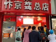 -阿捡忭京炸鸡(韭菜园总店)