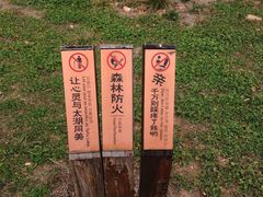 提示牌-穹窿山景区