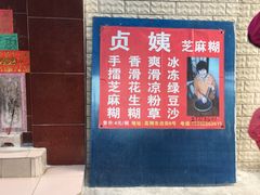 -贞姨芝麻糊